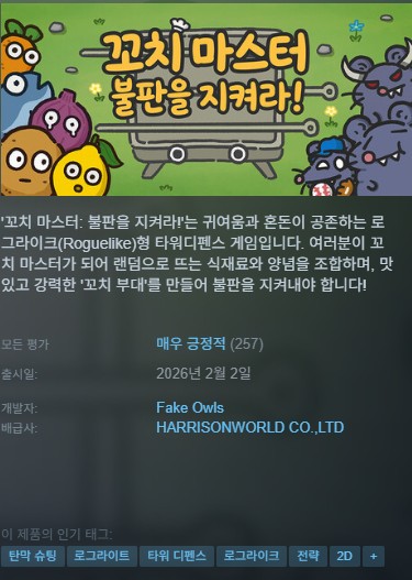 [신작][한글무설치]타워디펜스 꼬치마스터:불판을 지켜라 Skewer Squad