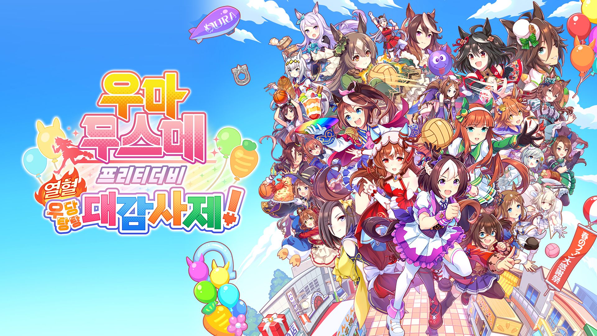 [NSW] 우마무스메 프리티 더비 열혈 우당탕탕 대감사제! (Umamusume Pretty Derby Party Dash)
