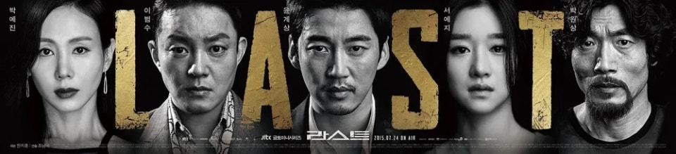 [JTBC] 라스트.1회~16회[최종회]720p 이범수 윤계상 서예지 박예진