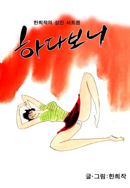 성인시트콤, 하다보니.[한희작]