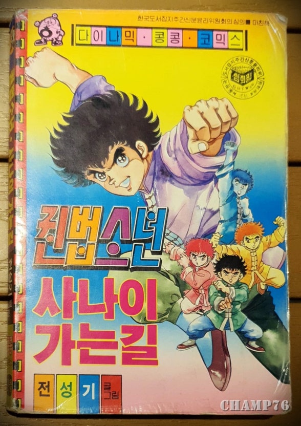 권법소년 사나이 가는길[전성기]