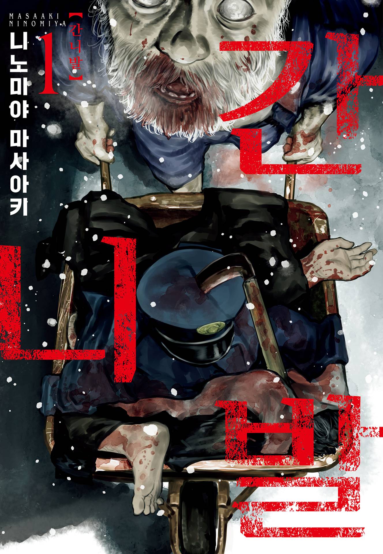 [만화] 식인 마을 칸니발 1~110화