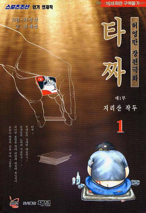 타짜.1부~4부 [허영만]