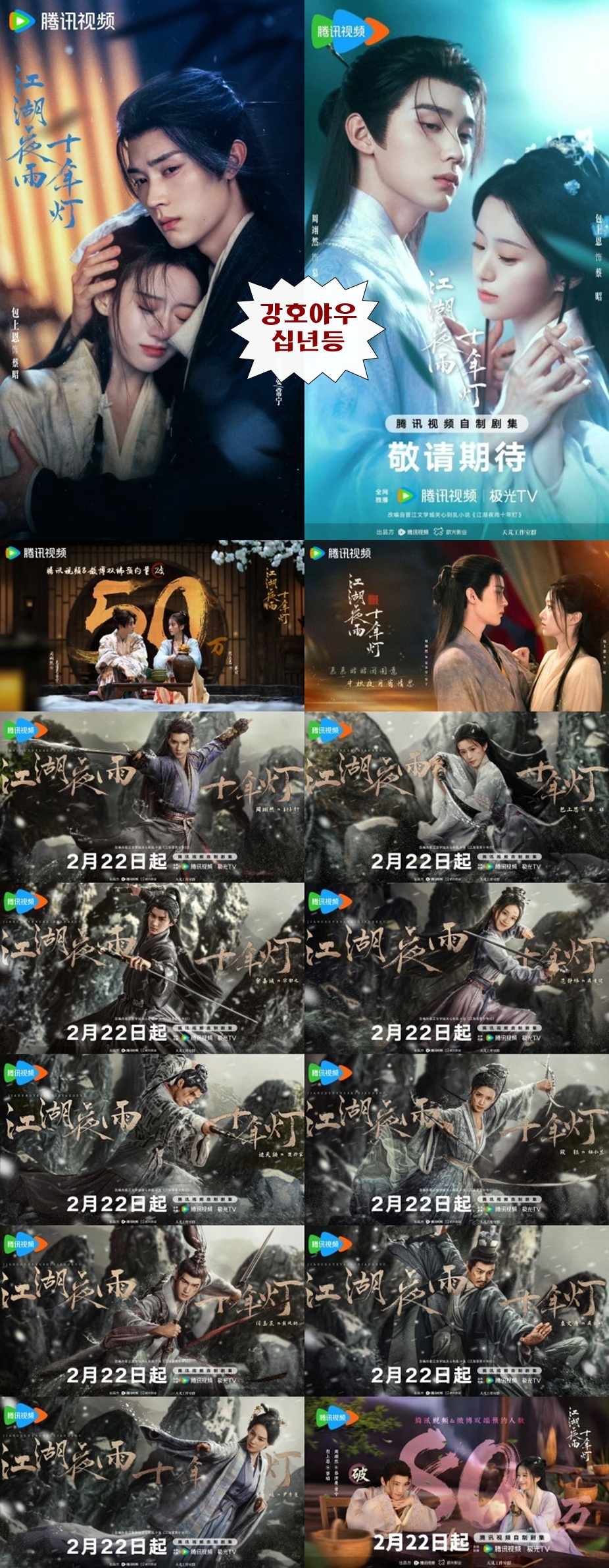 +-강호야우십년등 16회 1080P.H264.AAC [WeTV한글자막첨부]