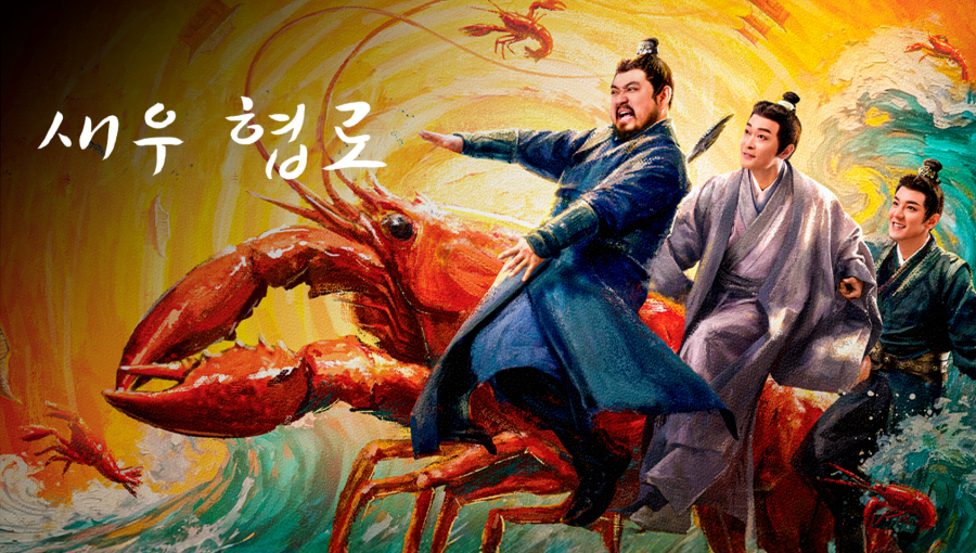 새우협로 EP07~EP08 1080p_WeTV