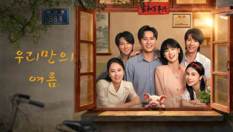 우리만의 여름- (2026) E29 [WeTV] 한글첨부