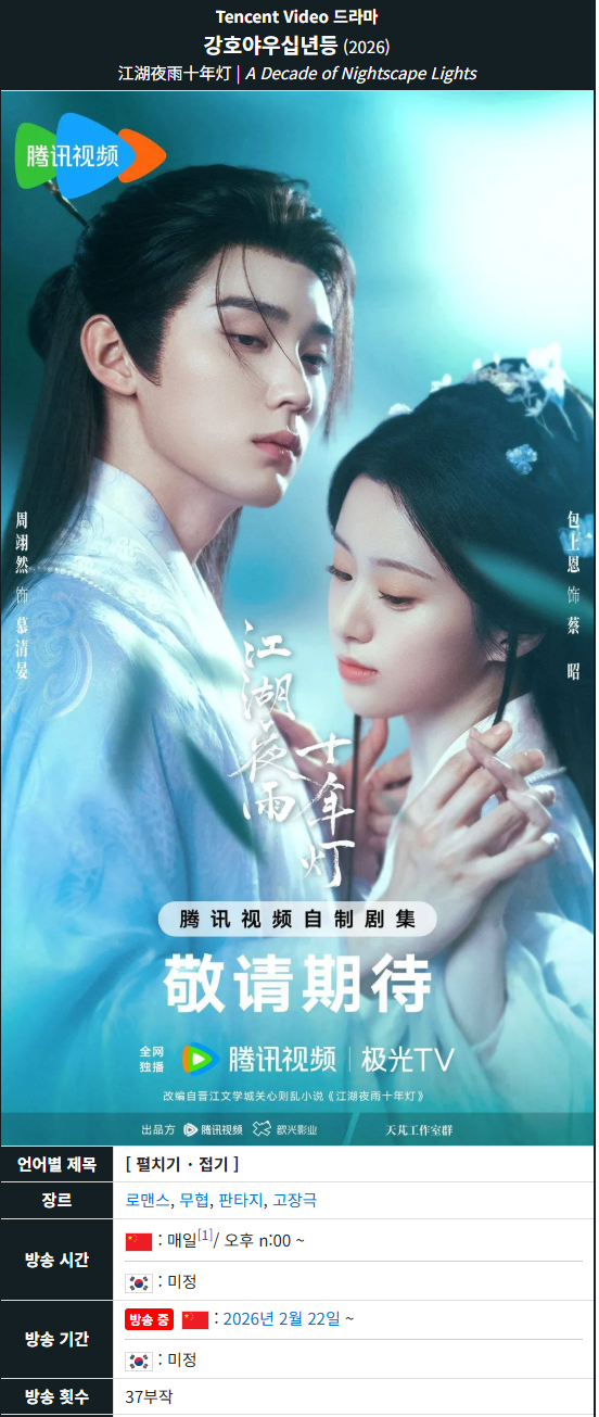 [중드] 강호야우십년등.E18-E19.WETV.x264.1080p