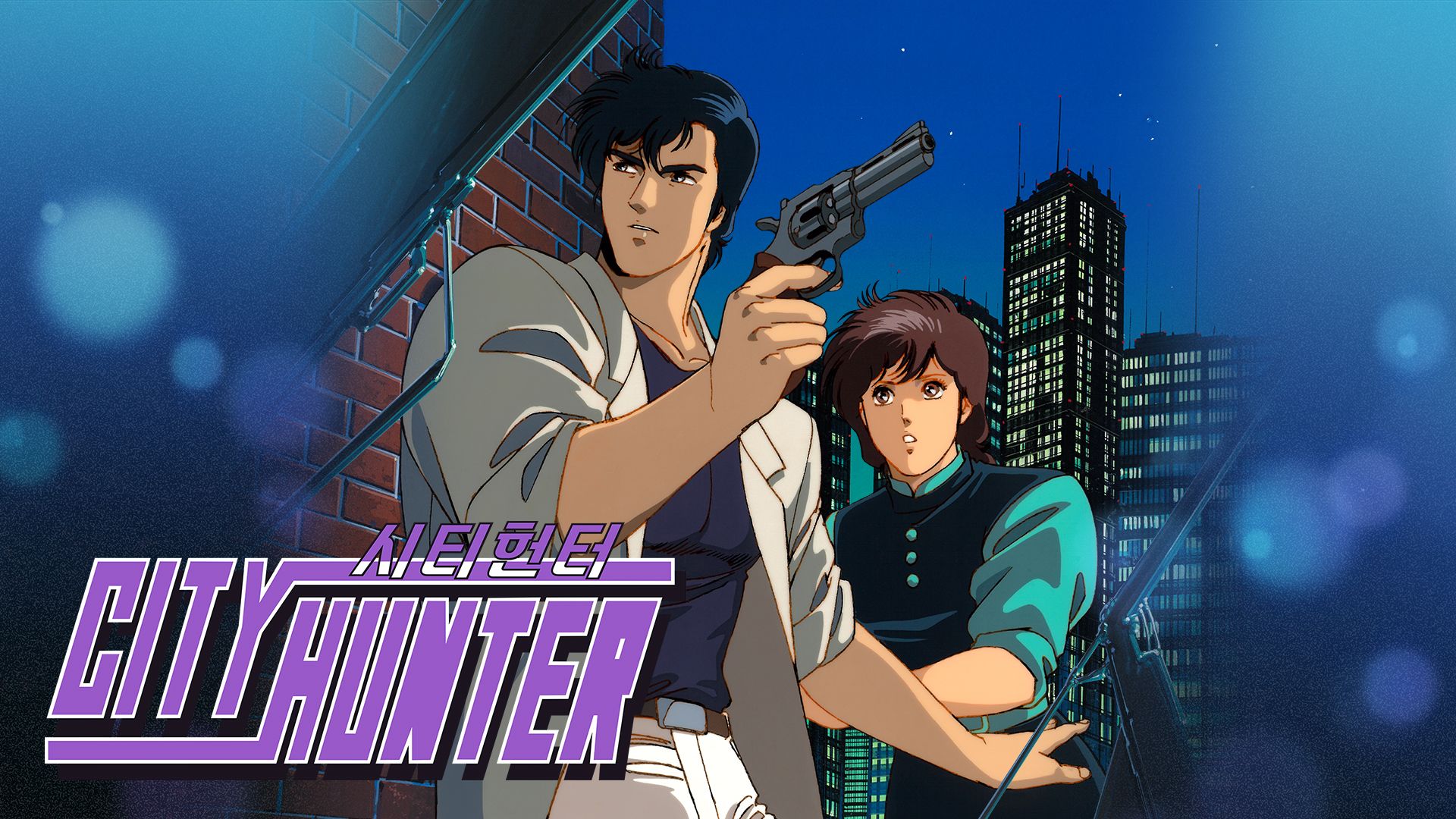 [NSW] 시티헌터 (City Hunter)