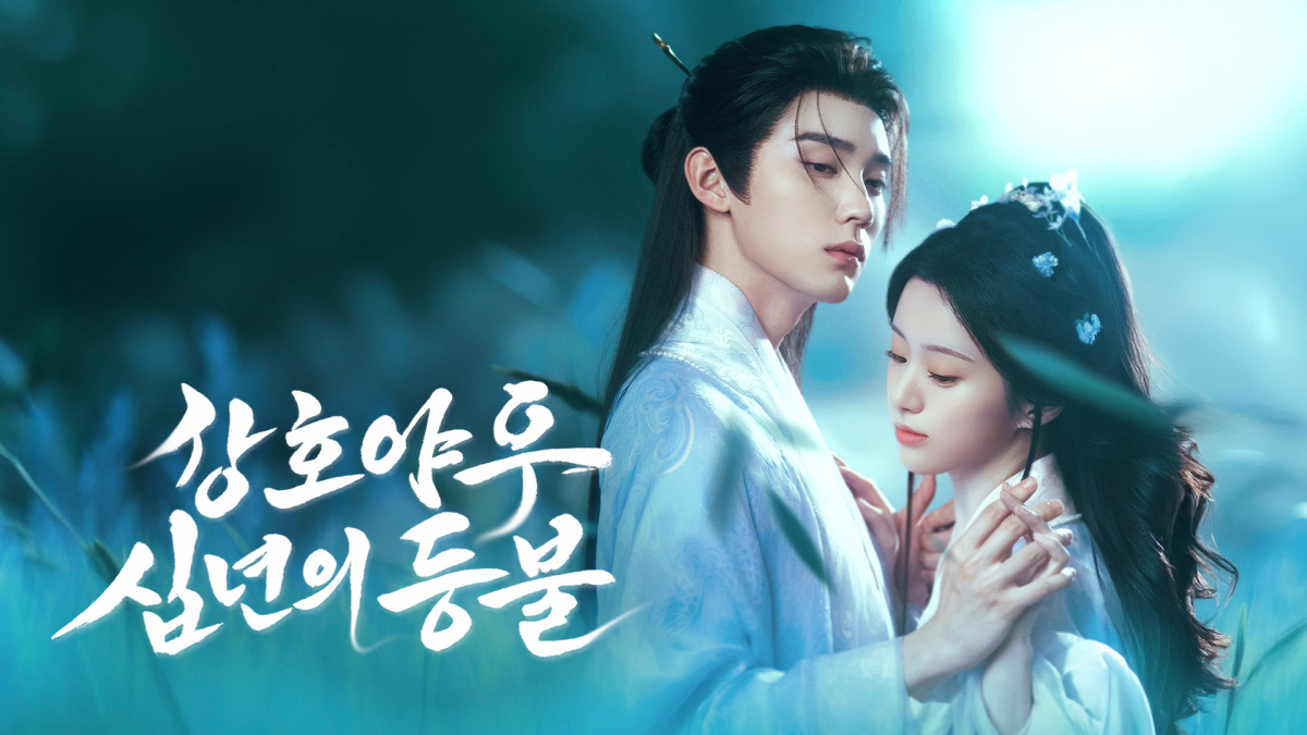 강호야우십년등(주익연, 포상은) EP18 1080p_WeTV