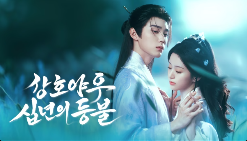 [중드] 강호야우십년등 18-19화 한글파일O 주익연 포상은