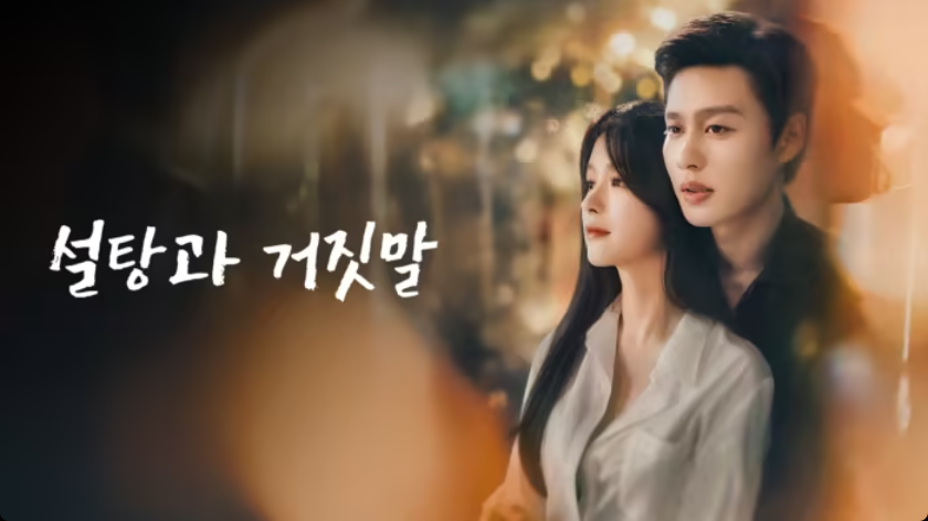 [중드] 설탕과 거짓말(당의) 16-17화 한글파일O 커춘 유인