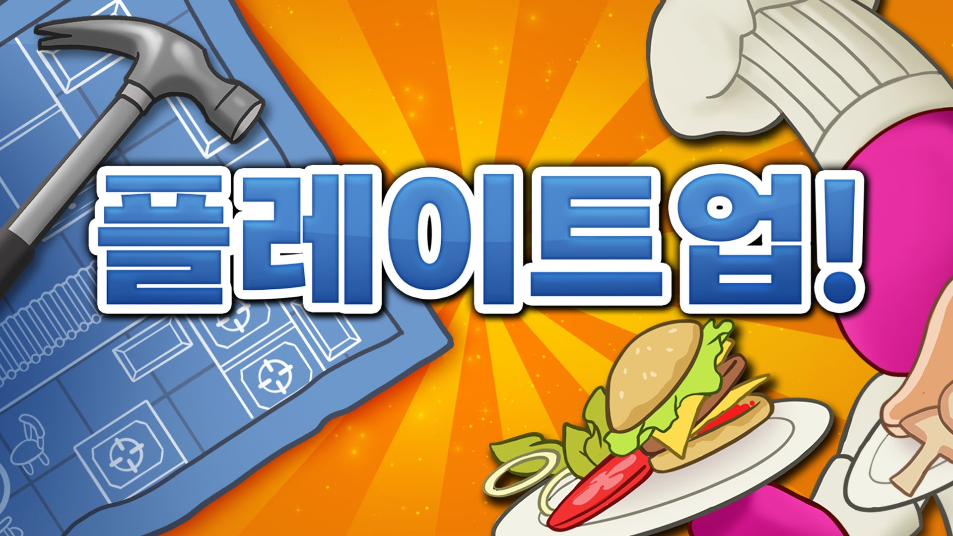 [NSW] 플레이트업! (PlateUp!)