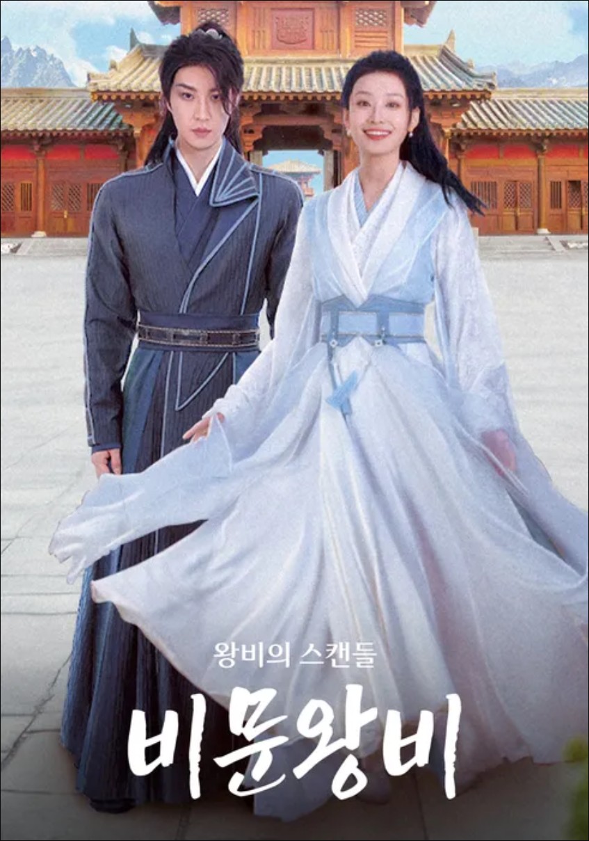 [중드 숏폼 완결] 비문왕비 왕비의 스캔들 E01~E08. 8부작.2024.1080p.TVING.WEB