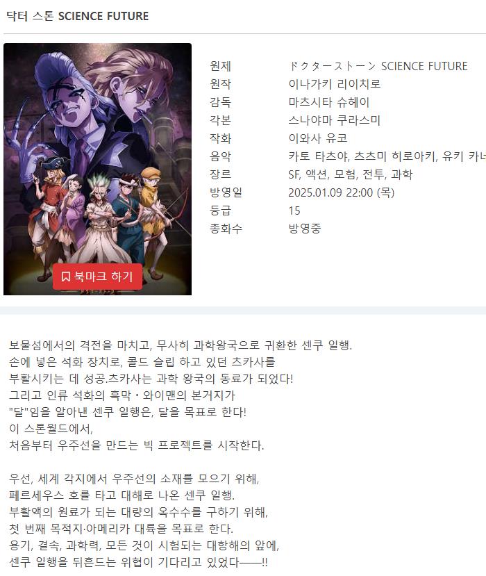 닥터 스톤 4기 사이언스 퓨쳐 - SCIENCE FUTURE 2025 (1-24화 완결)