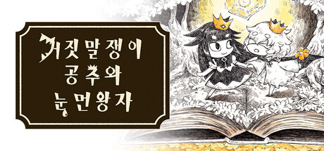 [한글 무설치]거짓말쟁이 공주와 눈먼왕자