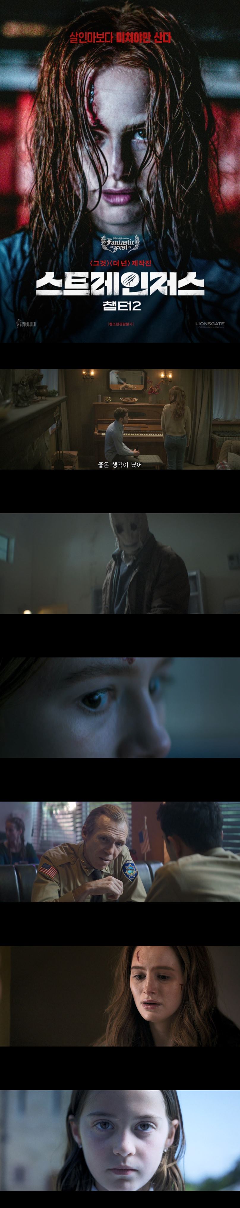 [스트레인저스 챕터 2] FHD 살인마보다 미쳐야만 산다