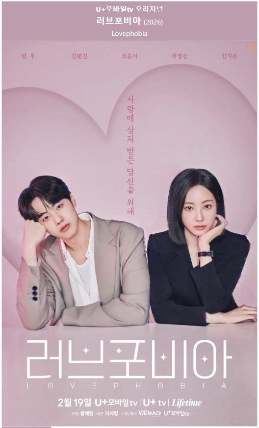1080p 러브포비아 E01-E08 연우1 김현진 조윤서 [완결]