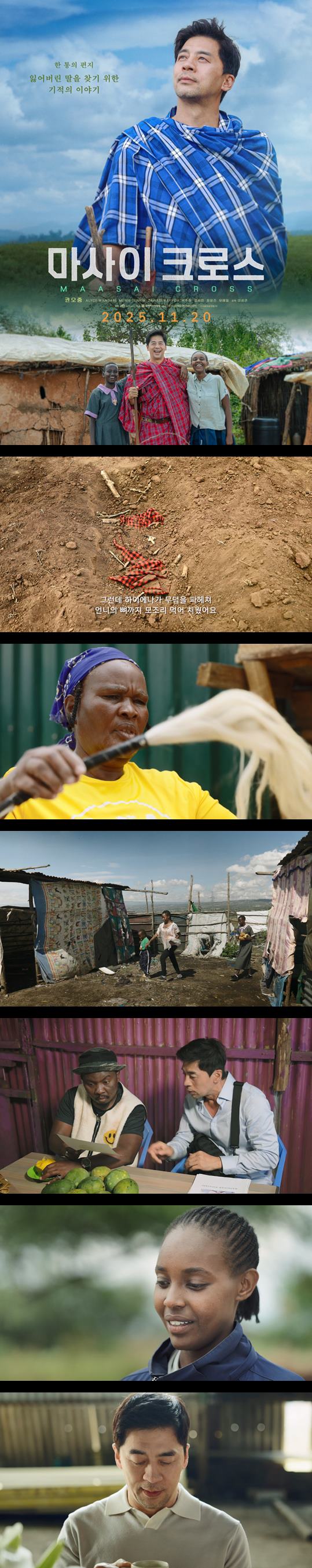 [마사이크로스] FHD 권오중 잃어버린 딸을 찾기 위한 기적의 이야기