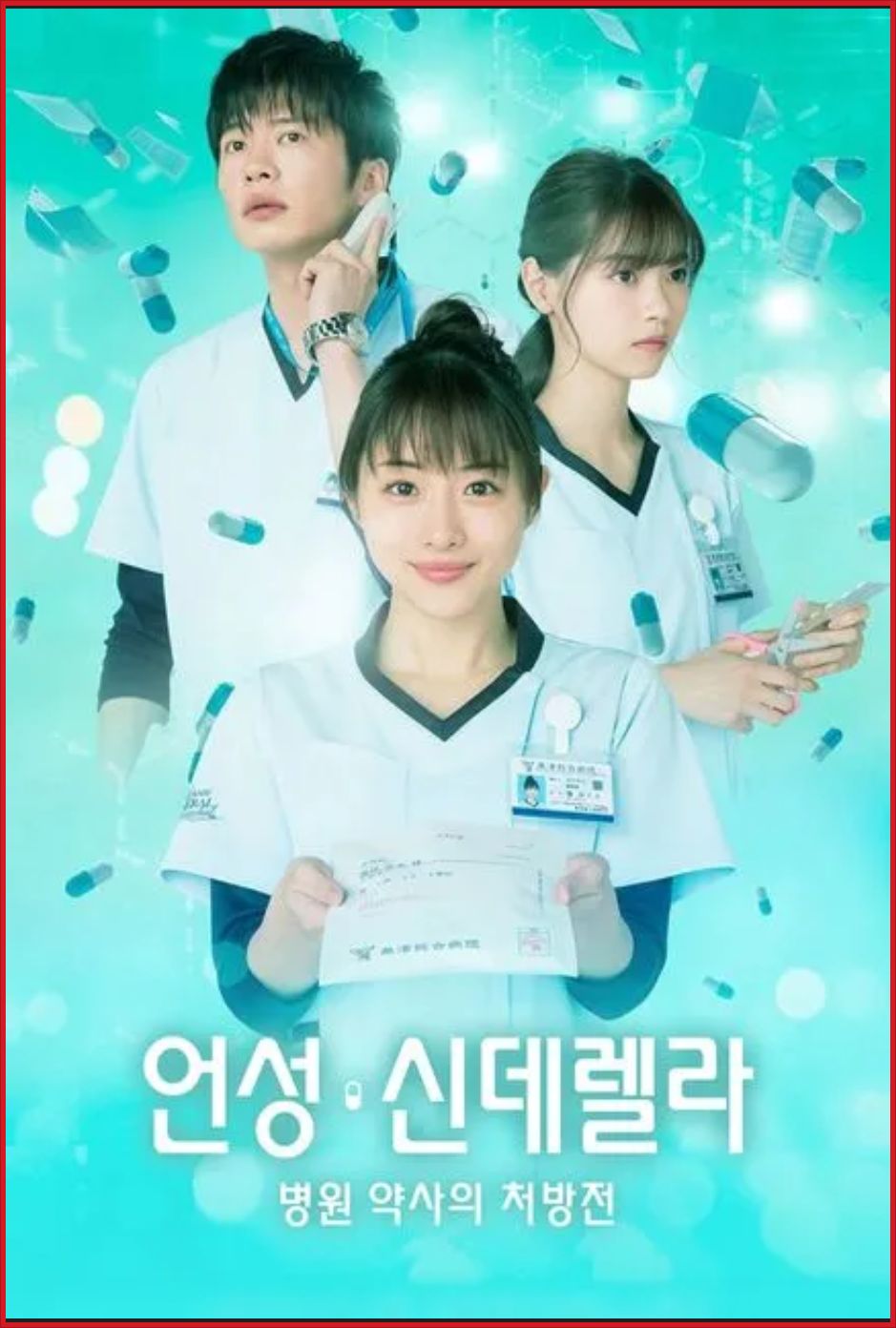 [일드 완결] 언성 신데렐라 병원 약사의 처방전 E01~E11. 11부작.2020.1080p