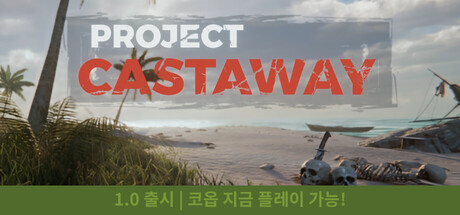 [한글] 프로젝트 캐스트 어웨이