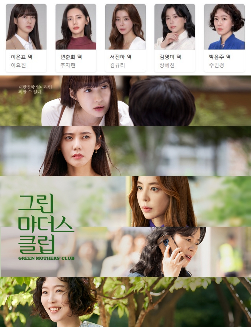 [한드완결] 그린마더스클럽 1 - 16 [완결] (720p) - 이요원.추자현.김규리.장혜진u9