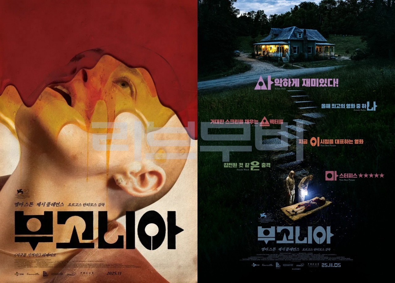 【UHD】부고니아 -지구를 지켜라. 엠마스톤 Bugonia.2025.2160p.4K.WEB.x265.10bit.AAC5.1-[YTS.LT]