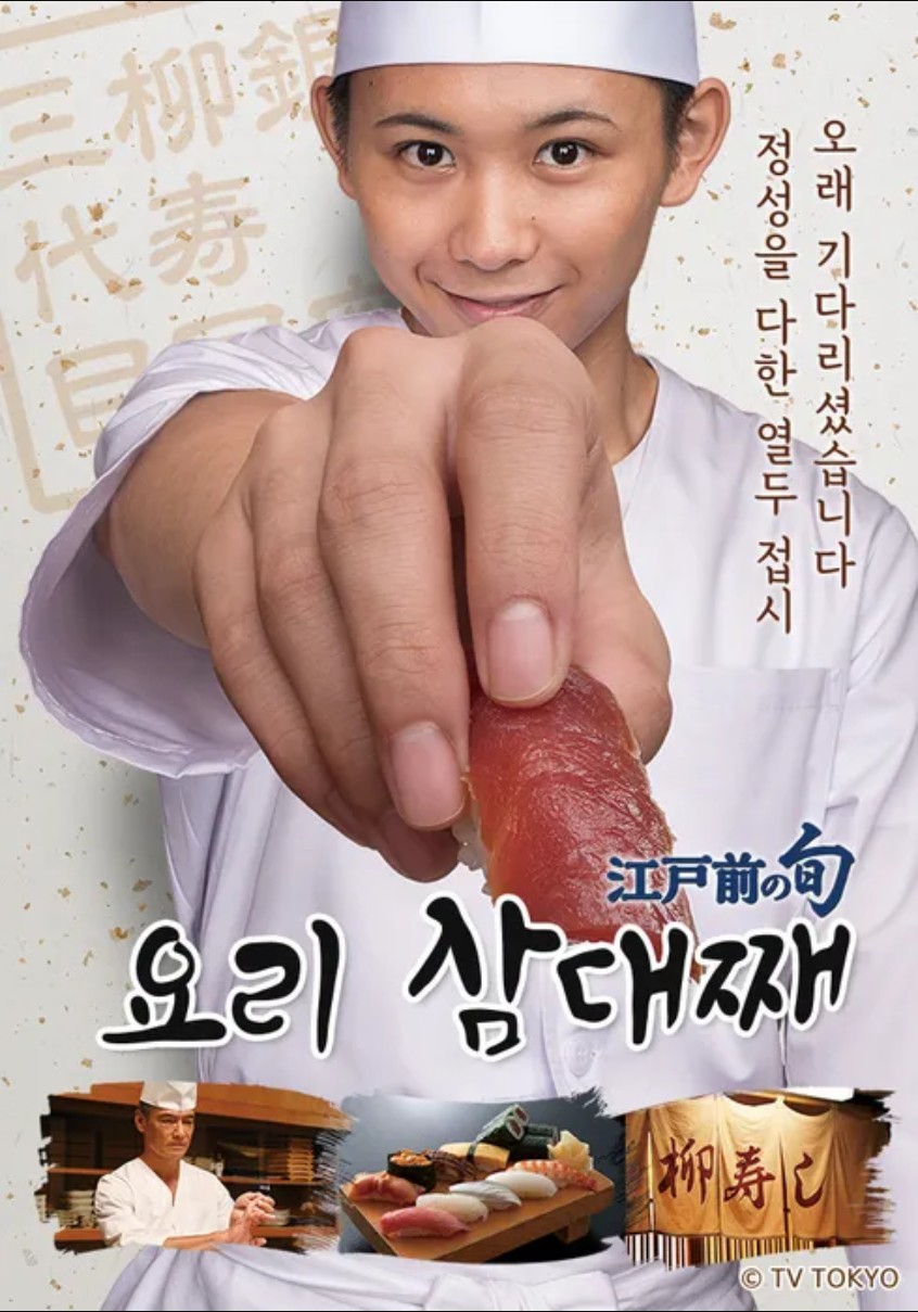 [일드 완결] 요리 삼대째 시즌2 E01~E12. 12부작.2019.1080p