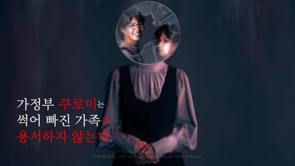 [일드 완결] 가정부 쿠로미는 썩어 빠진 가족을 용서하지 않는다 12부작.2025.1080p