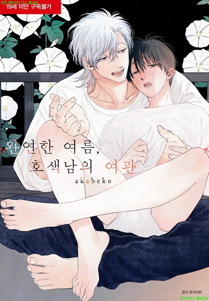 [BL만화] 아카베코 - 완연한 여름. 호색남의 여관. 상권