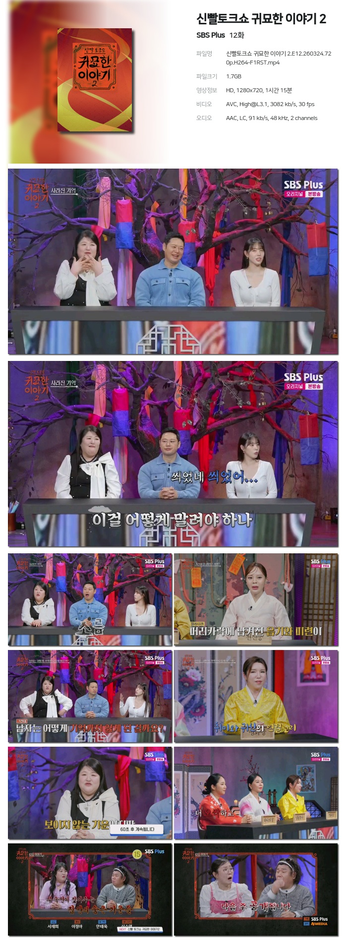 신빨토크쇼 귀묘한 이야기 2.E12.260324.720p.H264-F1RST