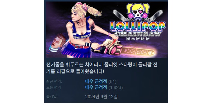 [한글] 롤리팝 체인소 리팝 v1.17