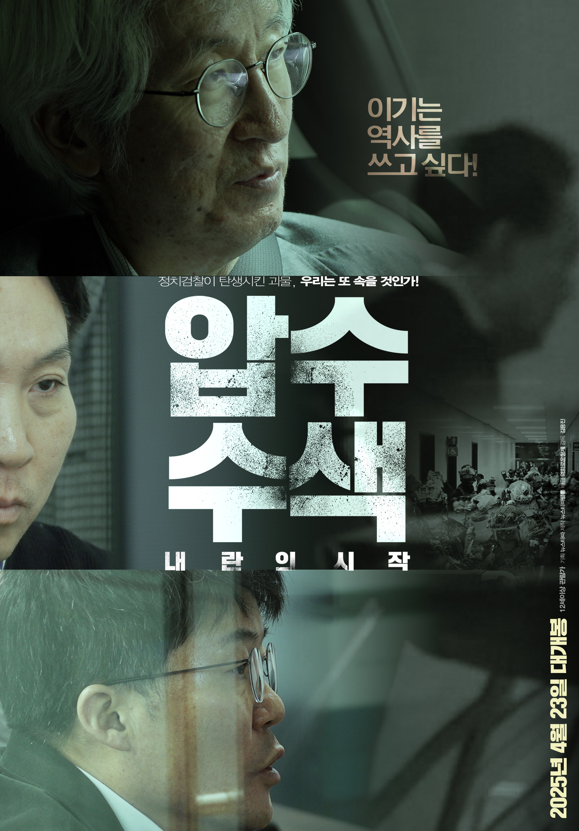 (종동)압수수색 내란의 시작