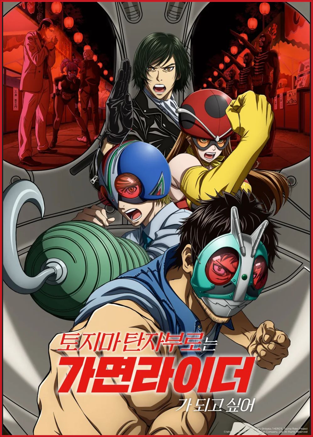 [애니 완결] 토지마 탄자부로는 가면라이더가 되고 싶어. 24부작.2025.1080p