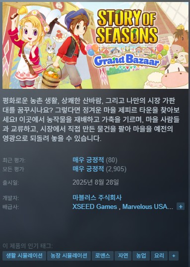 [한글패치 무설치]목장이야기 스토리 오브 시즌즈 그랜드 바자르 v1.4.0 Story of Seasons Grand Bazaar