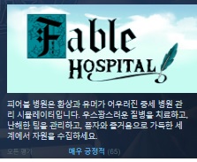 신작[한글무설치] 중세병원! 페이블 호스피탈 Fable Hospital