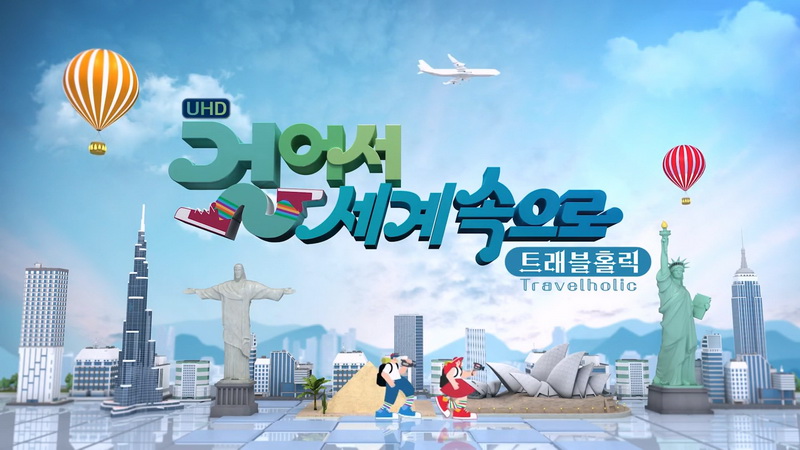 걸어서 세계속으로 트래블홀릭 260322 일본, 타이완