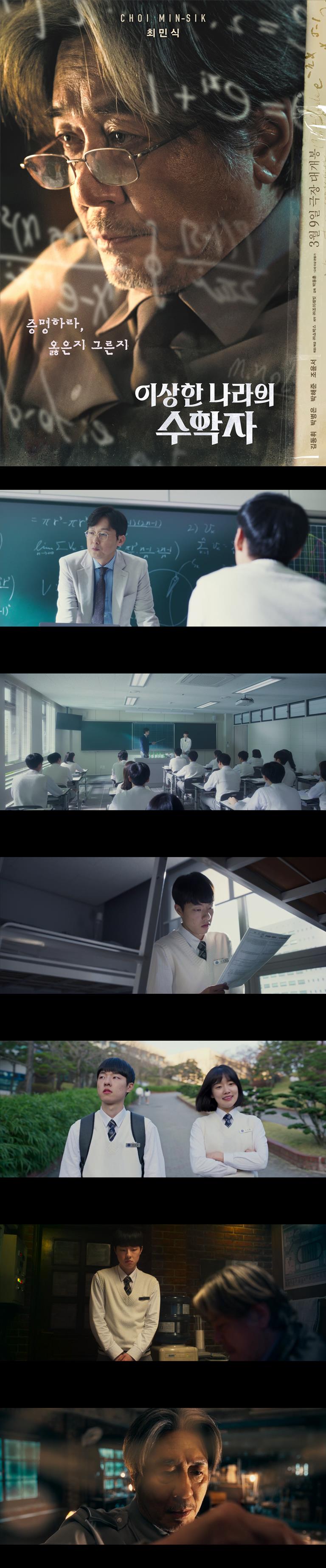 [이상한 나라의 수학자] 최민식 김동휘 박병은 증명하라 옳은지 그른지