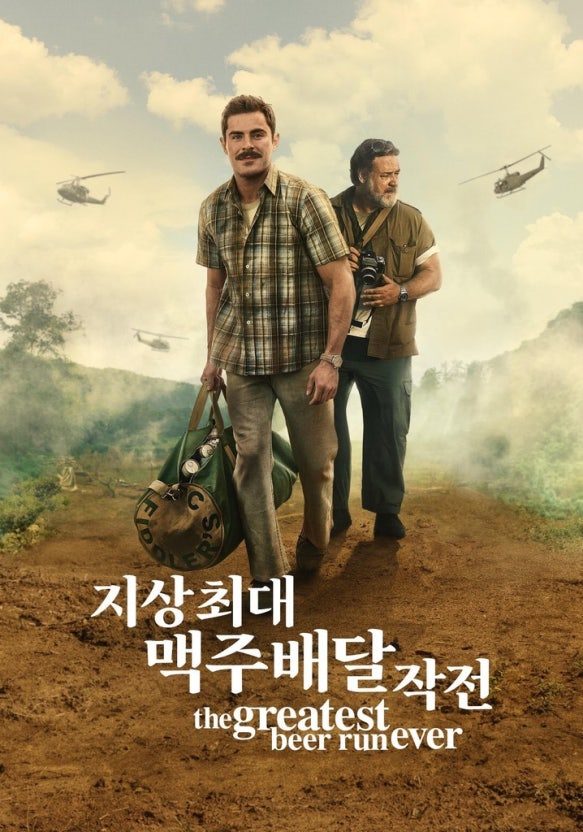 지상 최대 맥주배달 작전 (The Greatest Beer Run Ever, 2022)