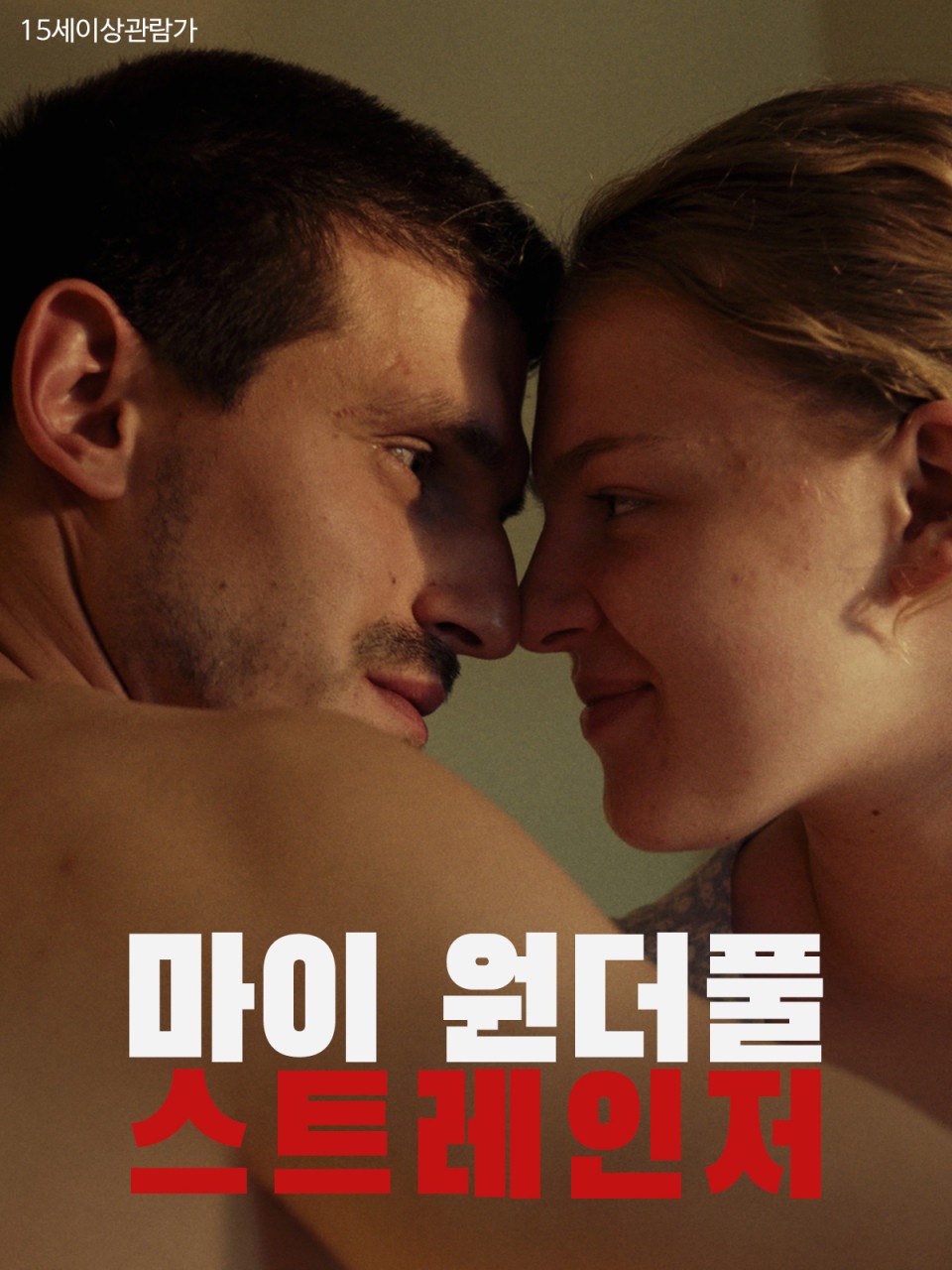 [FHD] 마이 원더풀 스트레인저