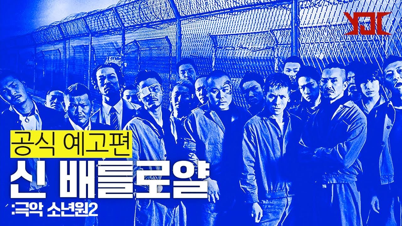 신 배틀로얄 - 극악 소년원 2