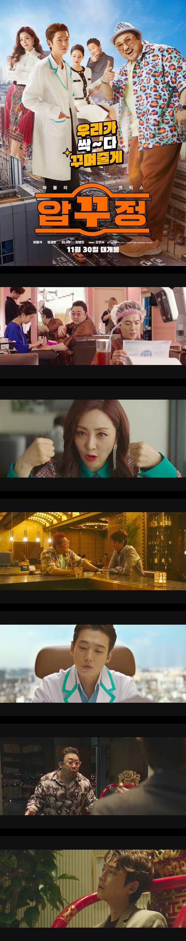 [압꾸정] 마동석 정경호 오나라 우리가 싹 다 꾸며줄게