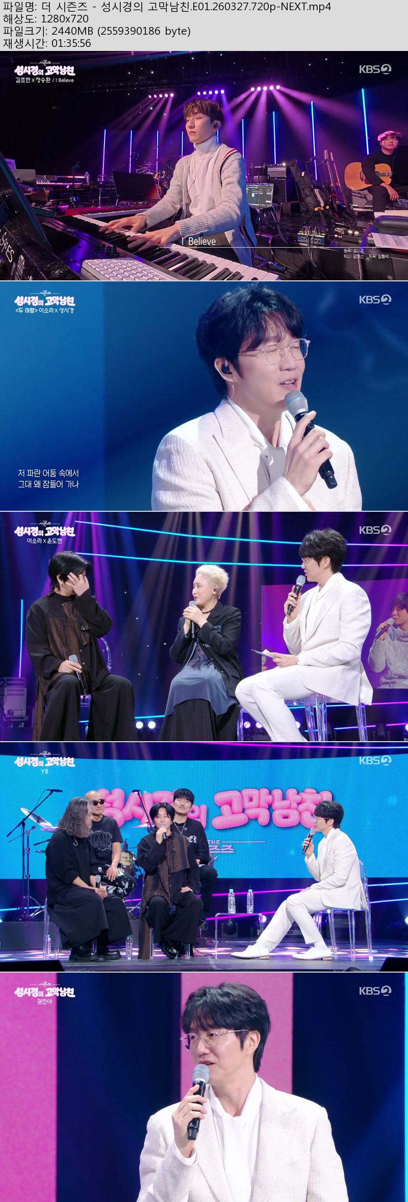 더 시즌즈 - 성시경의 고막남친.E01.260327.720p-NEXT