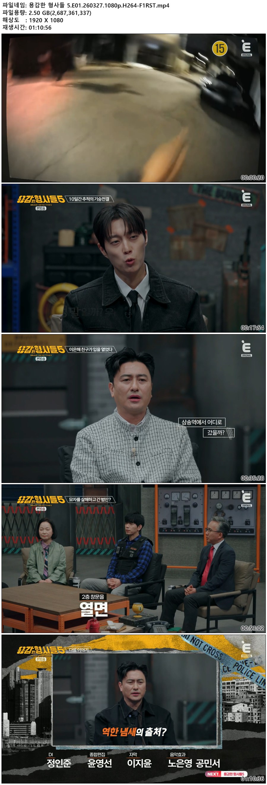 용감한 형사들 5.E01.260327.1080p.H264-F1RST