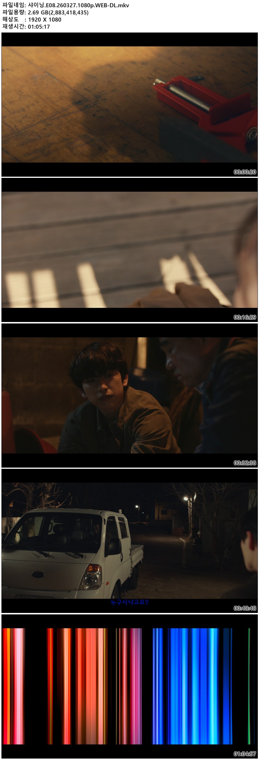 샤이닝.E08.260327.1080p.WEB-DL