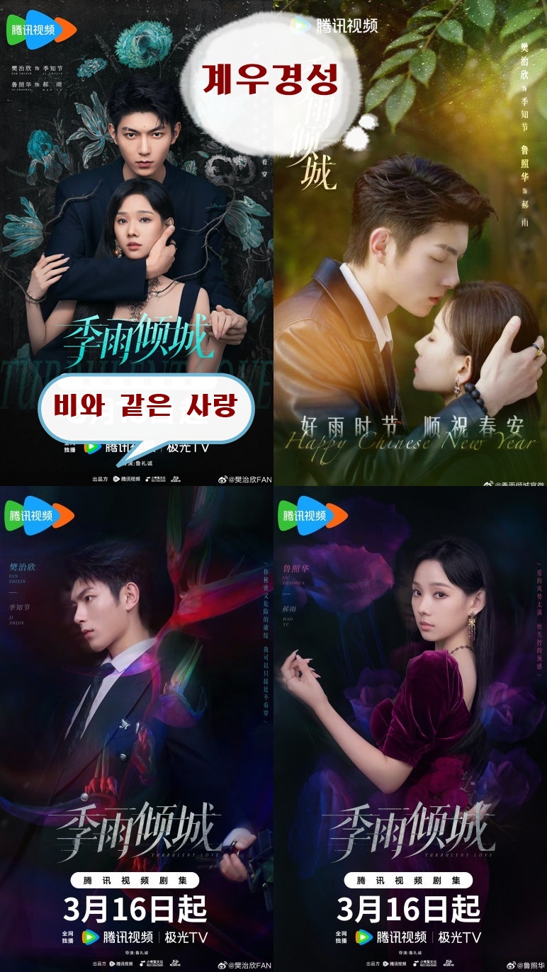 +-비와 같은 사랑-계우경성 18회 1080P [WeTV한글자막첨부]