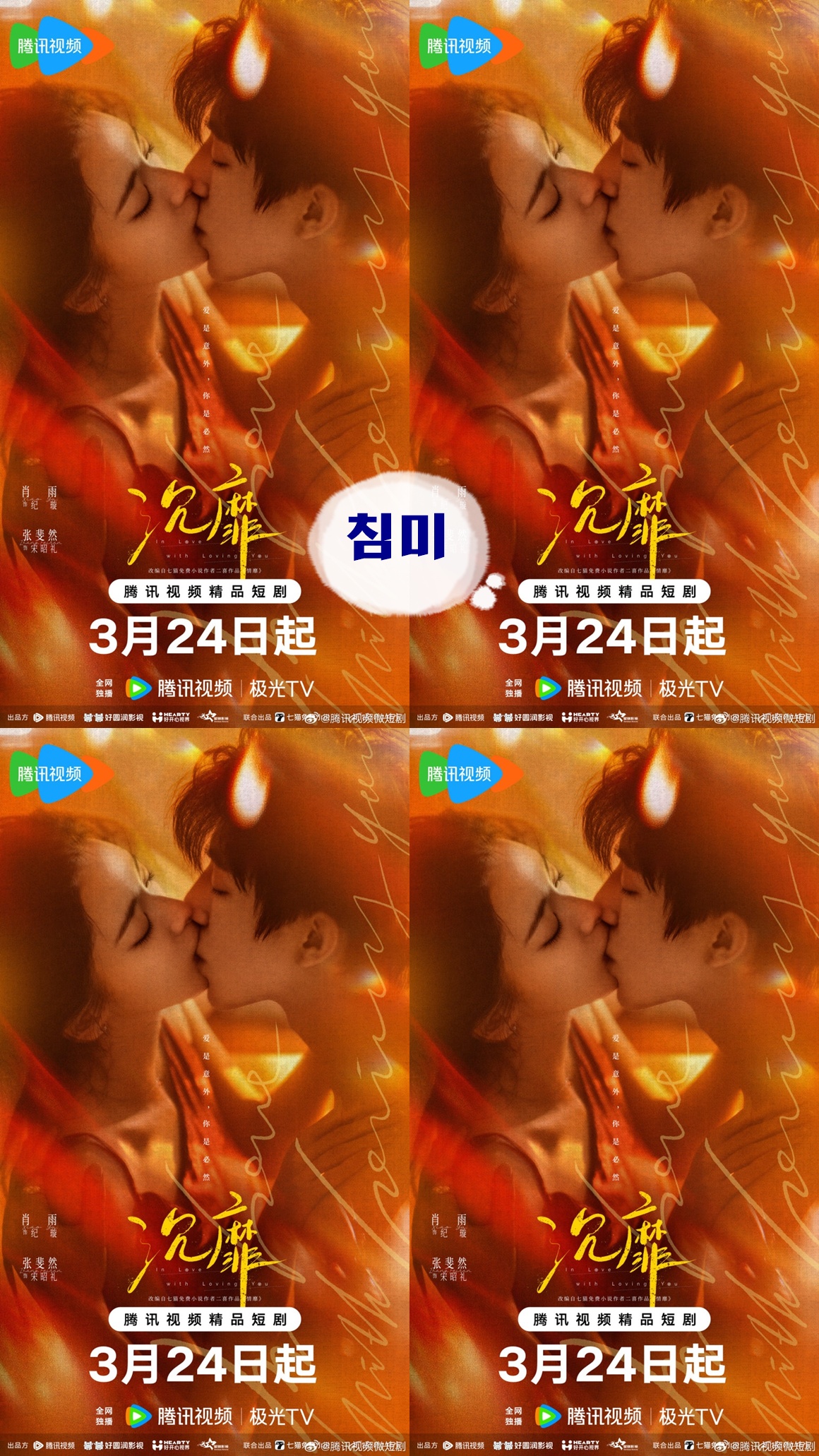 +-침미_ 너에게 빠져 10회 1080P [WeTV한글자막첨부]