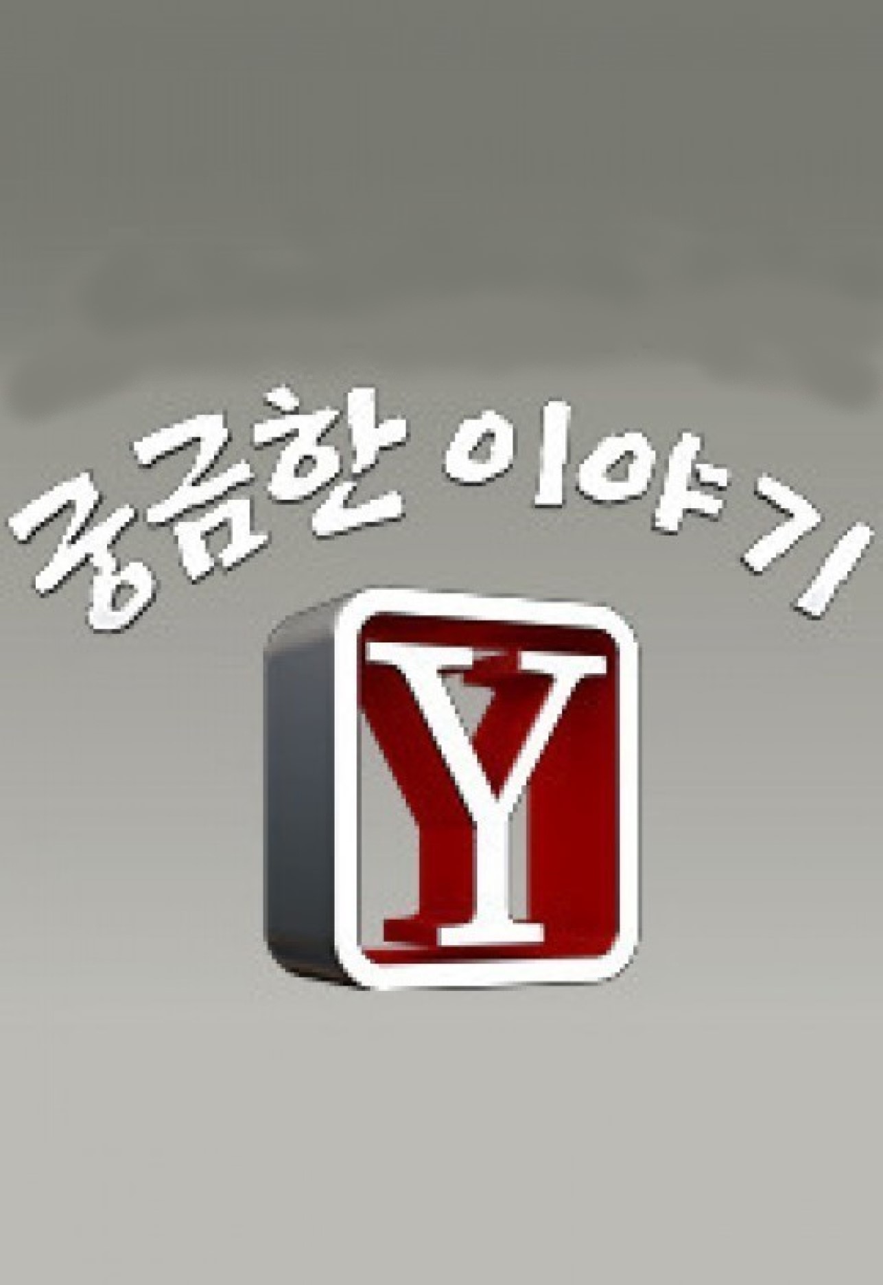 궁금한 이야기 Y.E771.260327.1080p