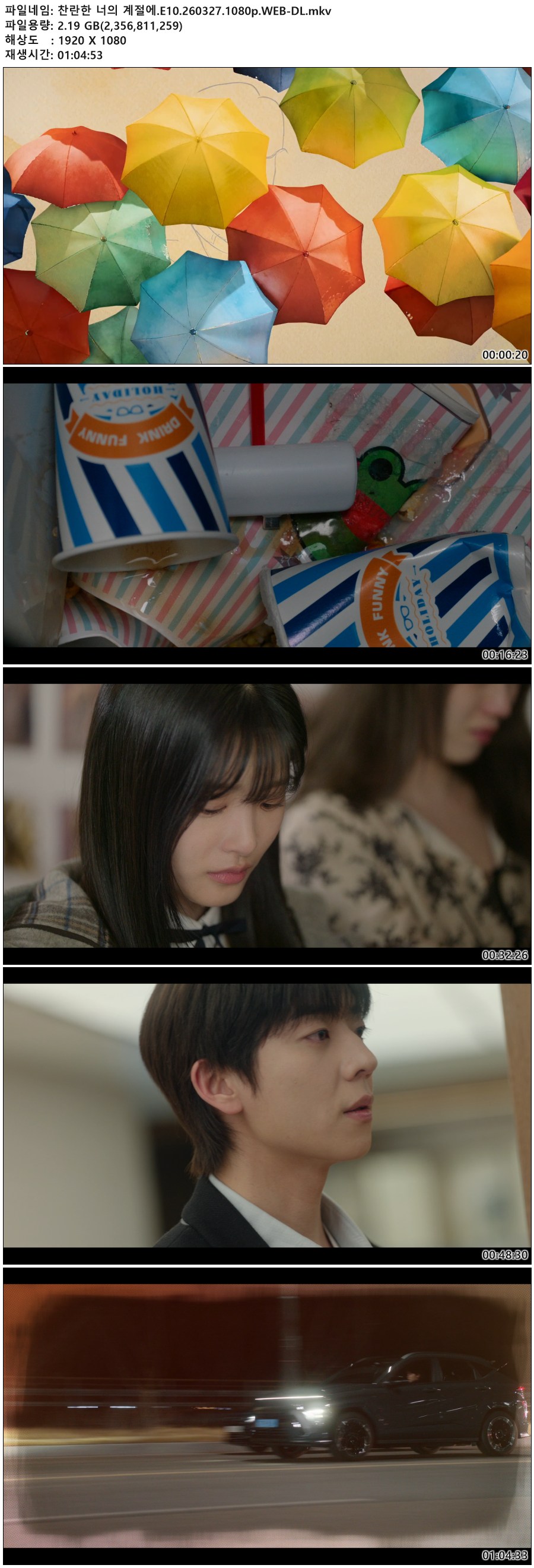 찬란한 너의 계절에.E10.260327.1080p.WEB-DL