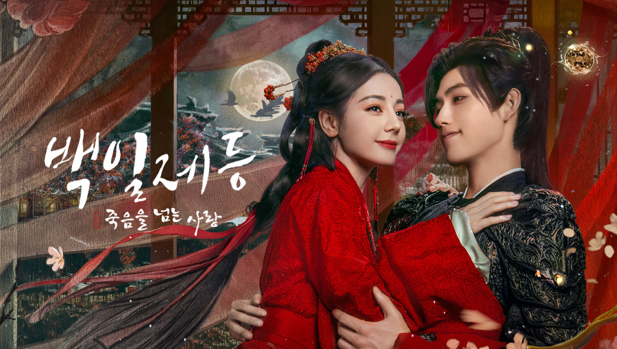 백일제등:죽음을 넘는 사랑(디리러바, 진비우) EP04 1080p