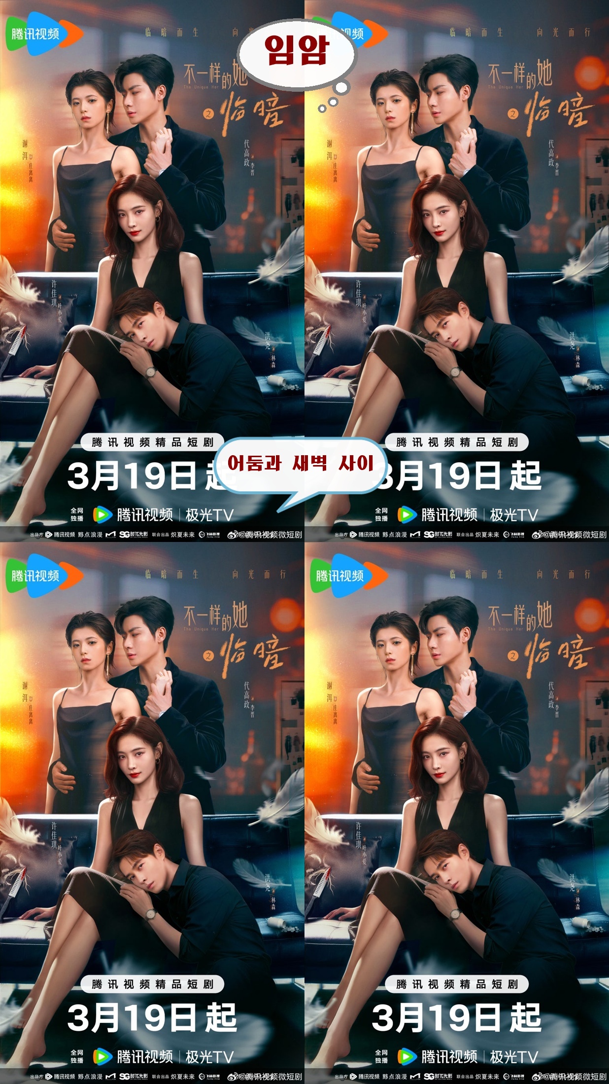 +-어둠과 새벽 사이-임암 18회 1080P [WeTV한글자막첨부]